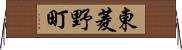 東菱野町 Horizontal Wall Scroll