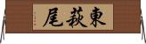 東萩尾 Horizontal Wall Scroll