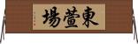 東萱場 Horizontal Wall Scroll