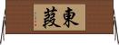 東葭 Horizontal Wall Scroll