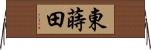 東蒔田 Horizontal Wall Scroll