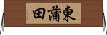 東蒲田 Horizontal Wall Scroll