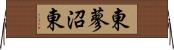 東蓼沼東 Horizontal Wall Scroll