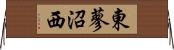 東蓼沼西 Horizontal Wall Scroll