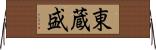 東蔵盛 Horizontal Wall Scroll