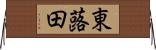 東蕗田 Horizontal Wall Scroll