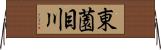 東薗目川 Horizontal Wall Scroll