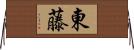 東藤 Horizontal Wall Scroll