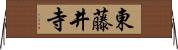 東藤井寺 Horizontal Wall Scroll