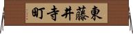 東藤井寺町 Horizontal Wall Scroll