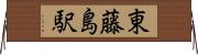東藤島駅 Horizontal Wall Scroll