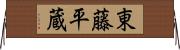 東藤平蔵 Horizontal Wall Scroll