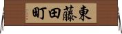 東藤田町 Horizontal Wall Scroll
