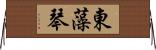 東藻琴 Horizontal Wall Scroll