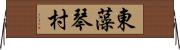 東藻琴村 Horizontal Wall Scroll