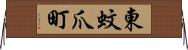東蚊爪町 Horizontal Wall Scroll