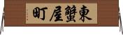 東蟹屋町 Horizontal Wall Scroll