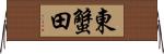 東蟹田 Horizontal Wall Scroll