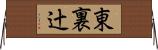 東裏辻 Horizontal Wall Scroll