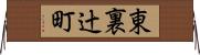 東裏辻町 Horizontal Wall Scroll