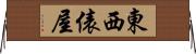 東西俵屋 Horizontal Wall Scroll
