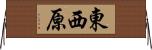東西原 Horizontal Wall Scroll