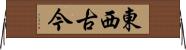 東西古今 Horizontal Wall Scroll