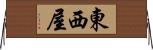 東西屋 Horizontal Wall Scroll