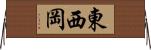 東西岡 Horizontal Wall Scroll