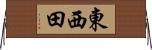 東西田 Horizontal Wall Scroll