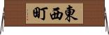 東西町 Horizontal Wall Scroll