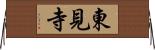 東見寺 Horizontal Wall Scroll