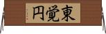 東覚円 Horizontal Wall Scroll