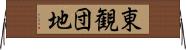 東観団地 Horizontal Wall Scroll