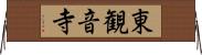 東観音寺 Horizontal Wall Scroll