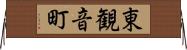 東観音町 Horizontal Wall Scroll