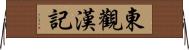 東觀漢記 Horizontal Wall Scroll