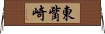 東觜崎 Horizontal Wall Scroll