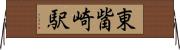 東觜崎駅 Horizontal Wall Scroll