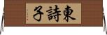 東詩子 Horizontal Wall Scroll