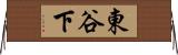 東谷下 Horizontal Wall Scroll