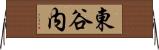 東谷内 Horizontal Wall Scroll