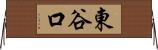 東谷口 Horizontal Wall Scroll