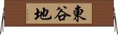 東谷地 Horizontal Wall Scroll