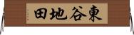 東谷地田 Horizontal Wall Scroll
