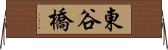東谷橋 Horizontal Wall Scroll
