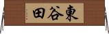東谷田 Horizontal Wall Scroll