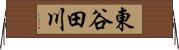 東谷田川 Horizontal Wall Scroll