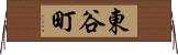 東谷町 Horizontal Wall Scroll