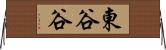 東谷谷 Horizontal Wall Scroll